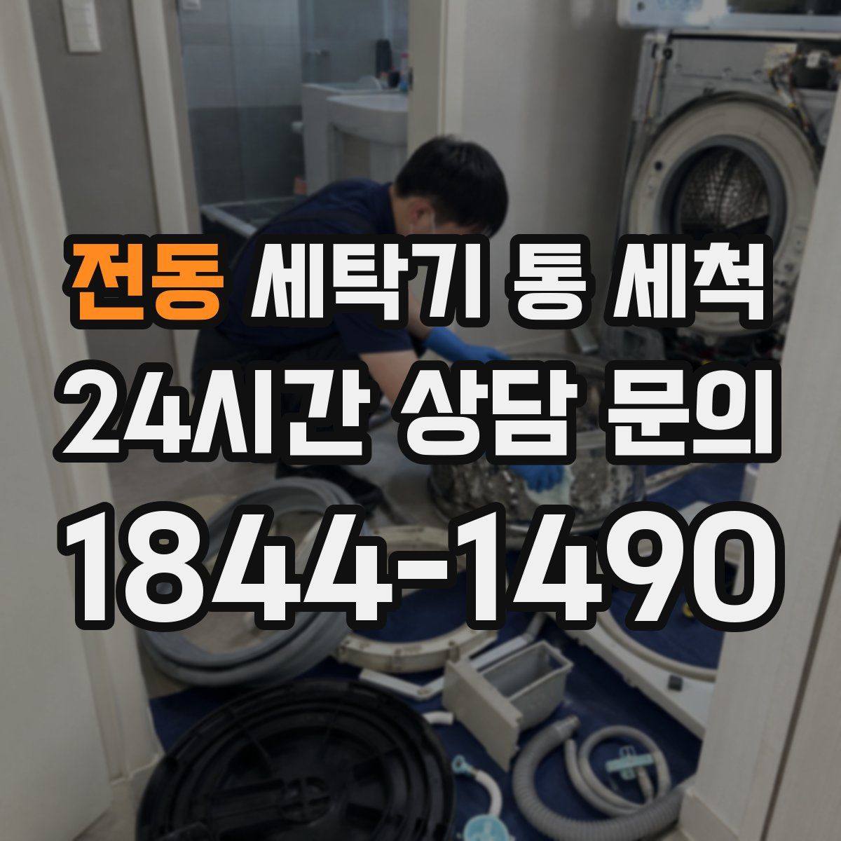 전동 세탁기 통 세척