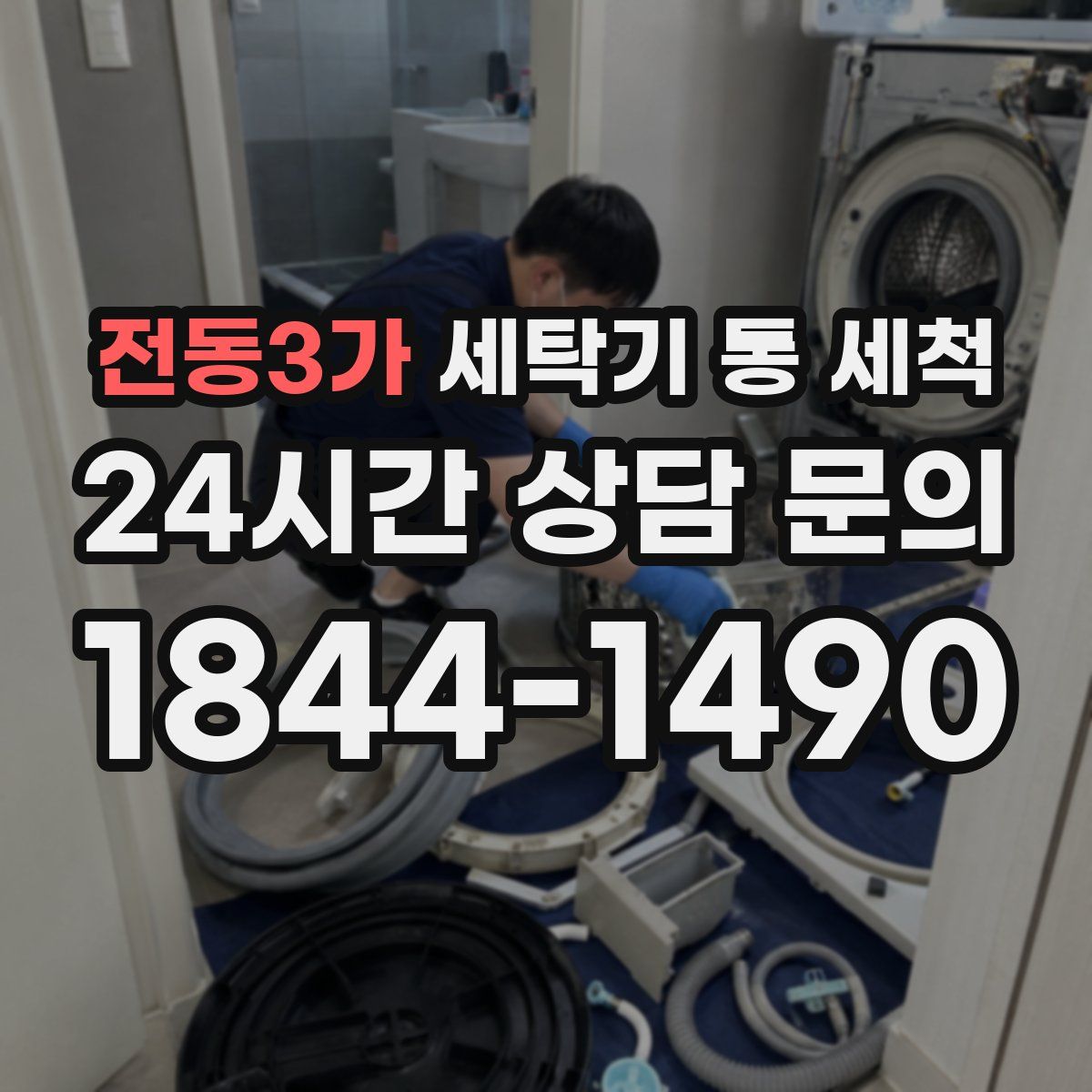 전동3가 세탁기 통 세척