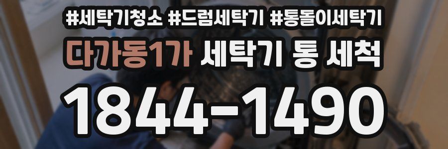 다가동1가 세탁기 통 세척