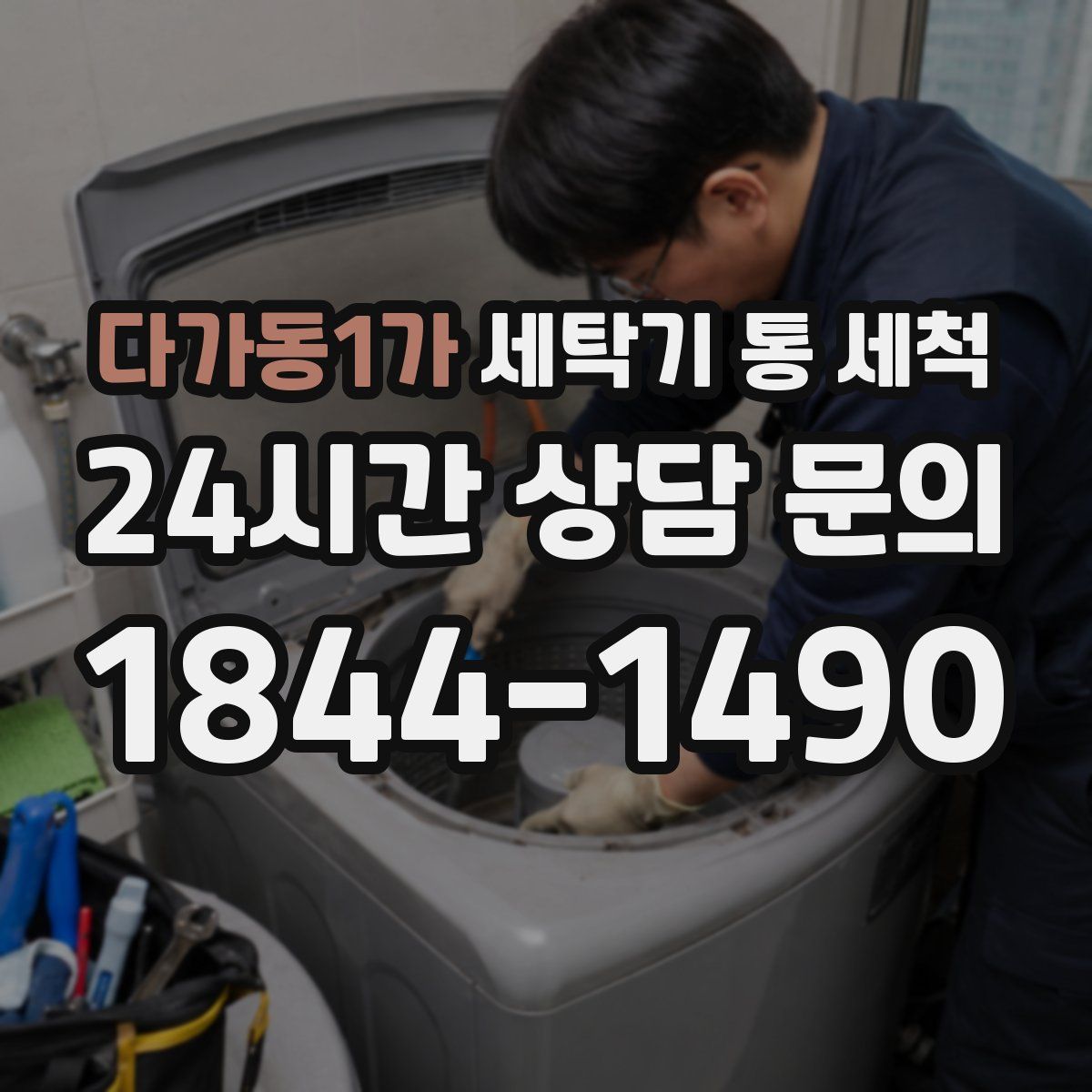 다가동1가 세탁기 통 세척