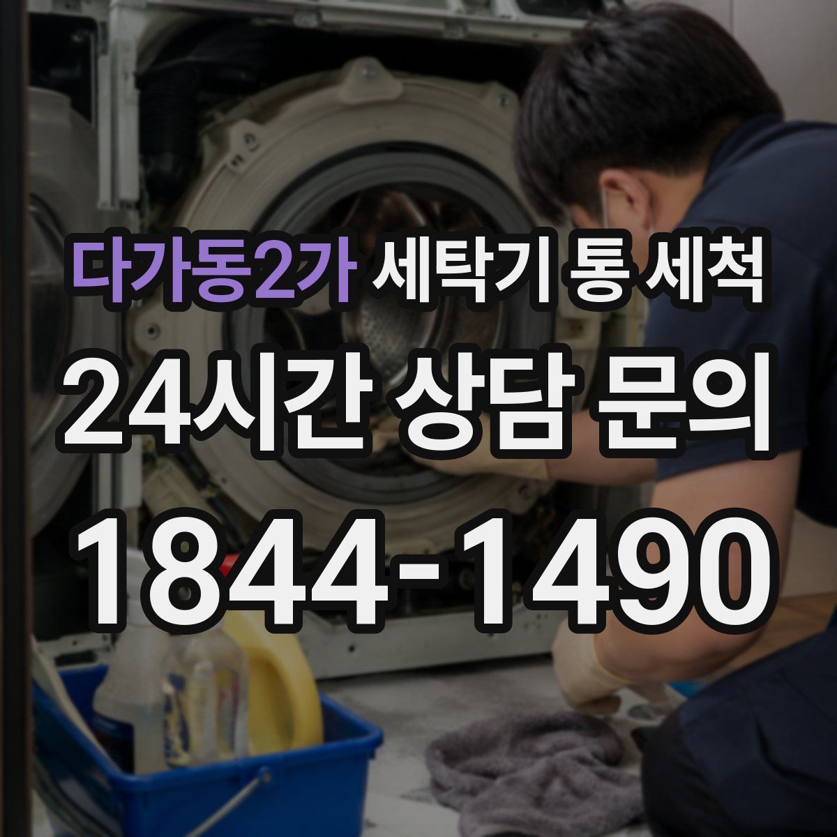 다가동2가 세탁기 통 세척