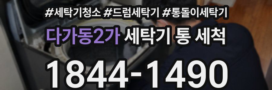 다가동2가 세탁기 통 세척