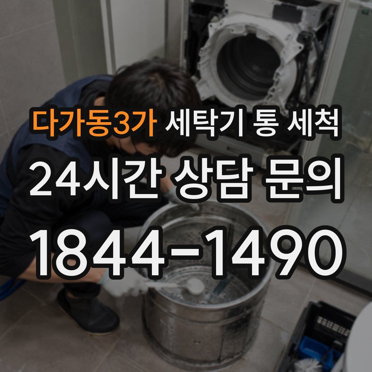 다가동3가 세탁기 통 세척