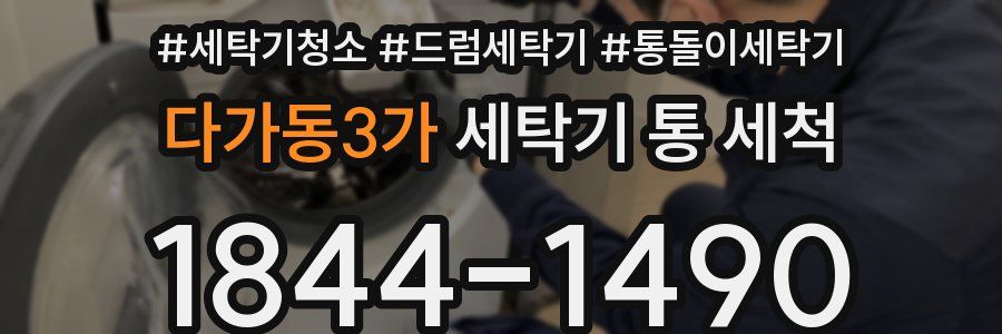 다가동3가 세탁기 통 세척