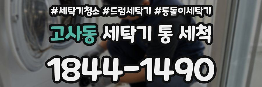 고사동 세탁기 통 세척