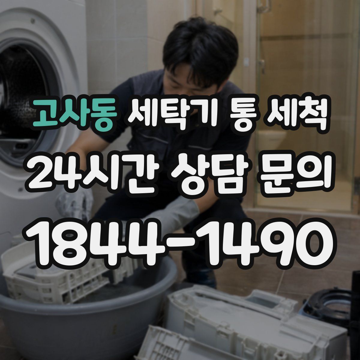 고사동 세탁기 통 세척