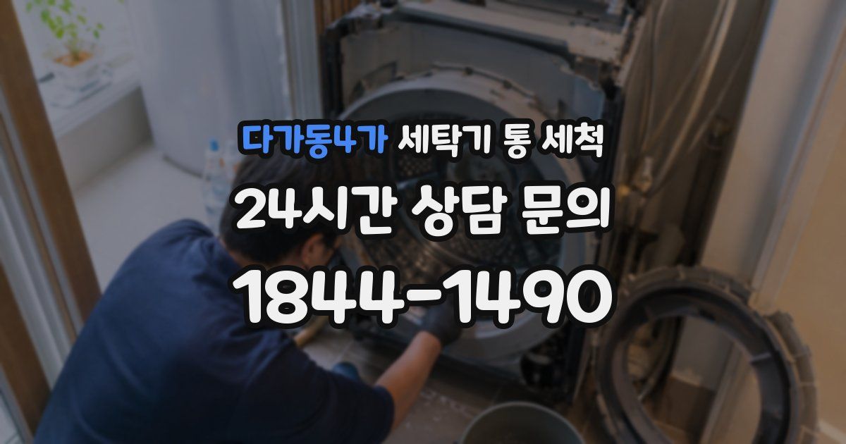 다가동4가 세탁기 통 세척