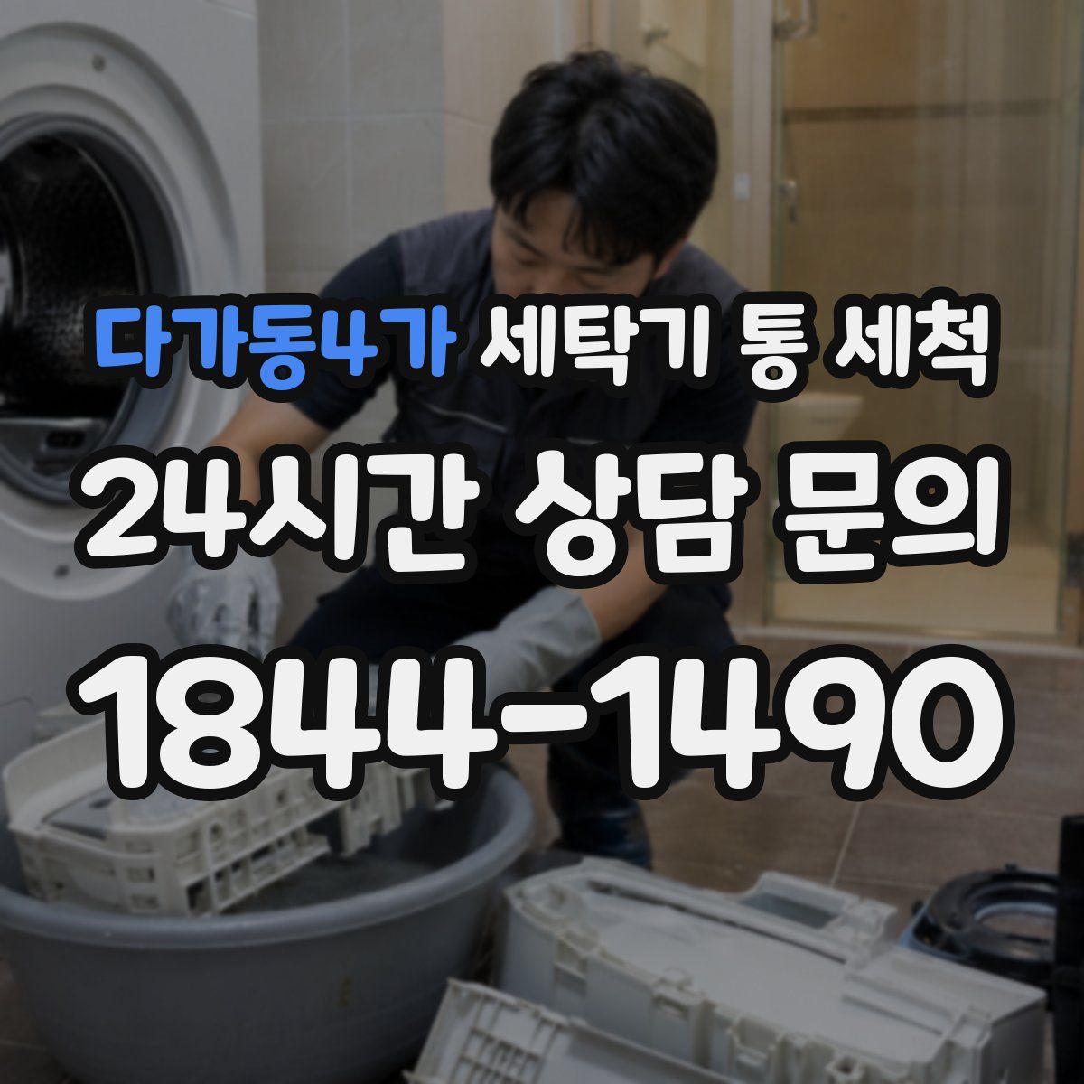 다가동4가 세탁기 통 세척