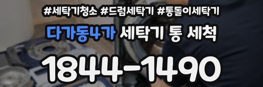 다가동4가 세탁기 통 세척