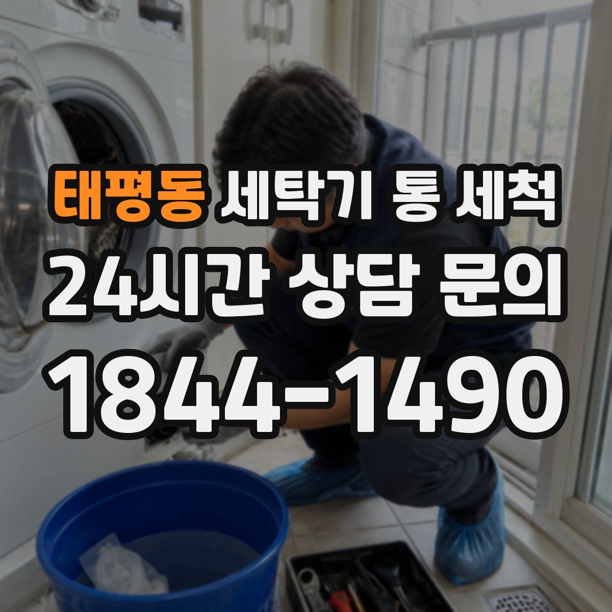 태평동 세탁기 통 세척