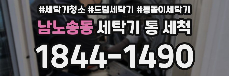 남노송동 세탁기 통 세척
