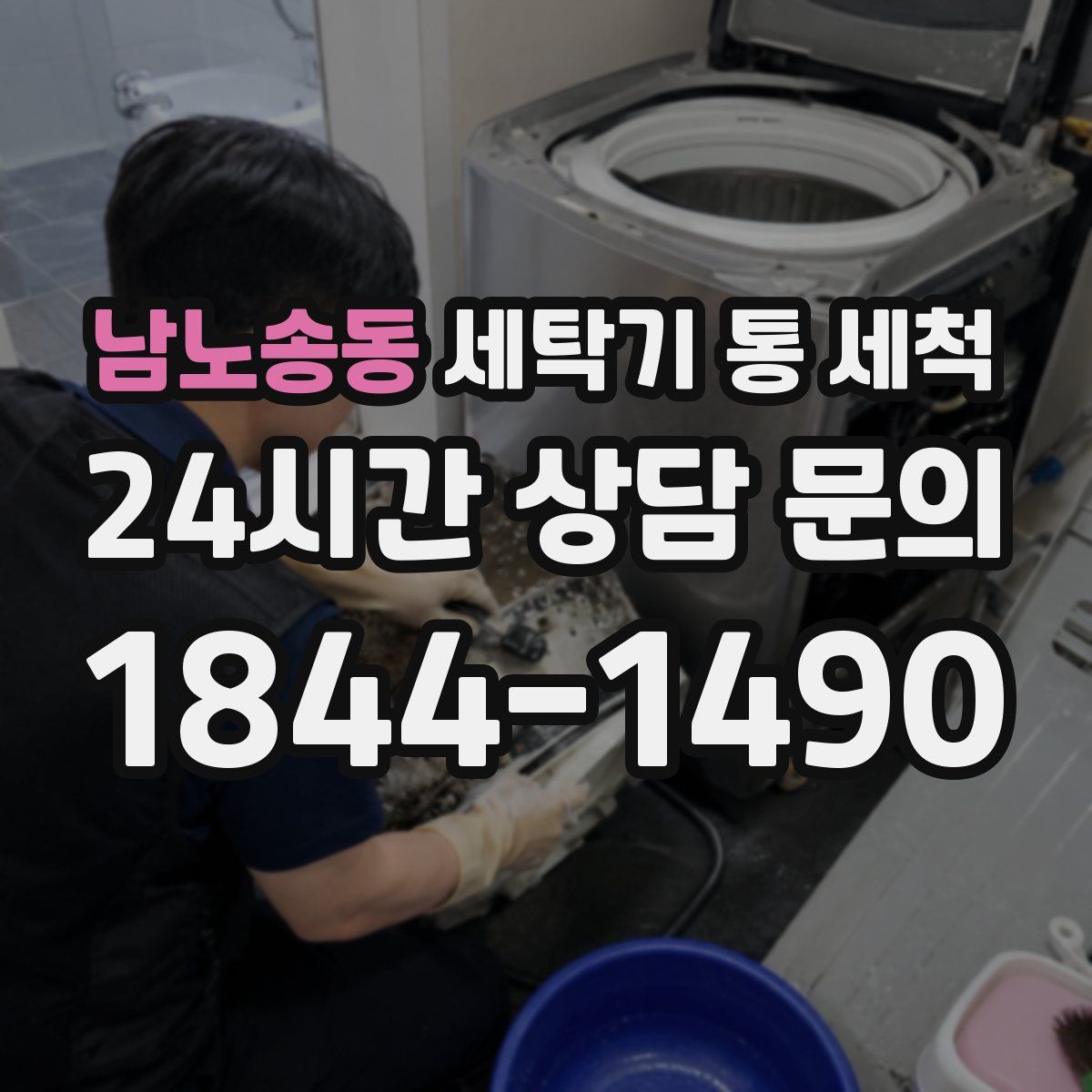 남노송동 세탁기 통 세척