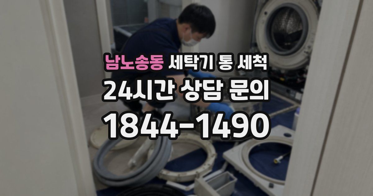 남노송동 세탁기 통 세척