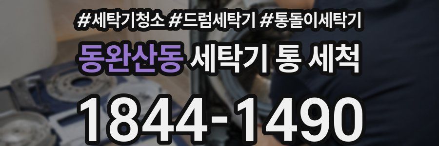 동완산동 세탁기 통 세척