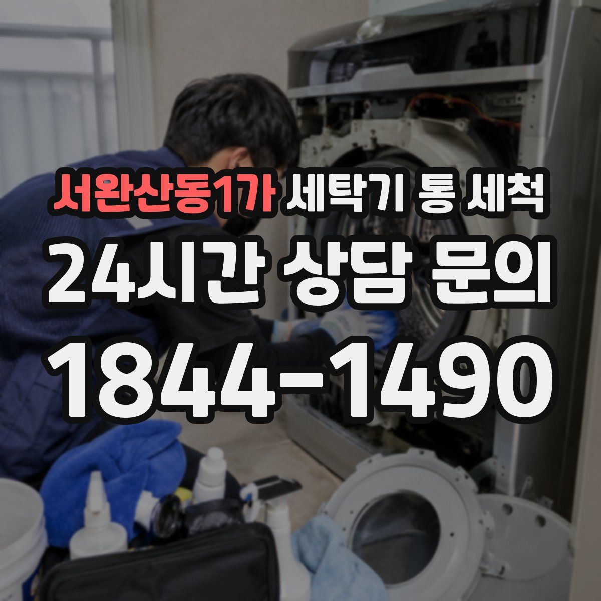 서완산동1가 세탁기 통 세척