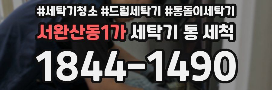 서완산동1가 세탁기 통 세척
