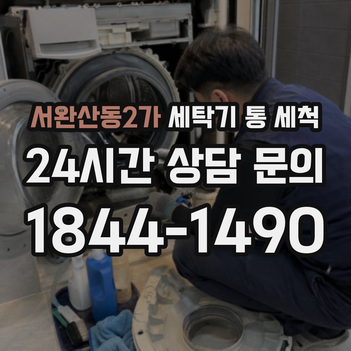 서완산동2가 세탁기 통 세척