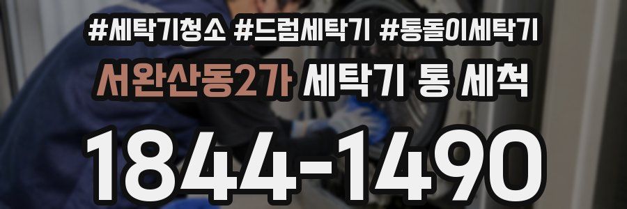 서완산동2가 세탁기 통 세척