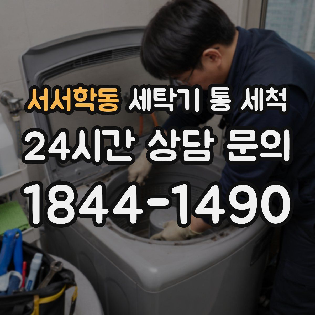 서서학동 세탁기 통 세척