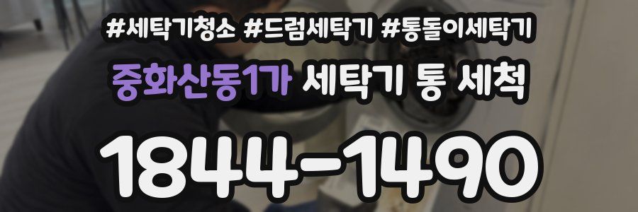 중화산동1가 세탁기 통 세척