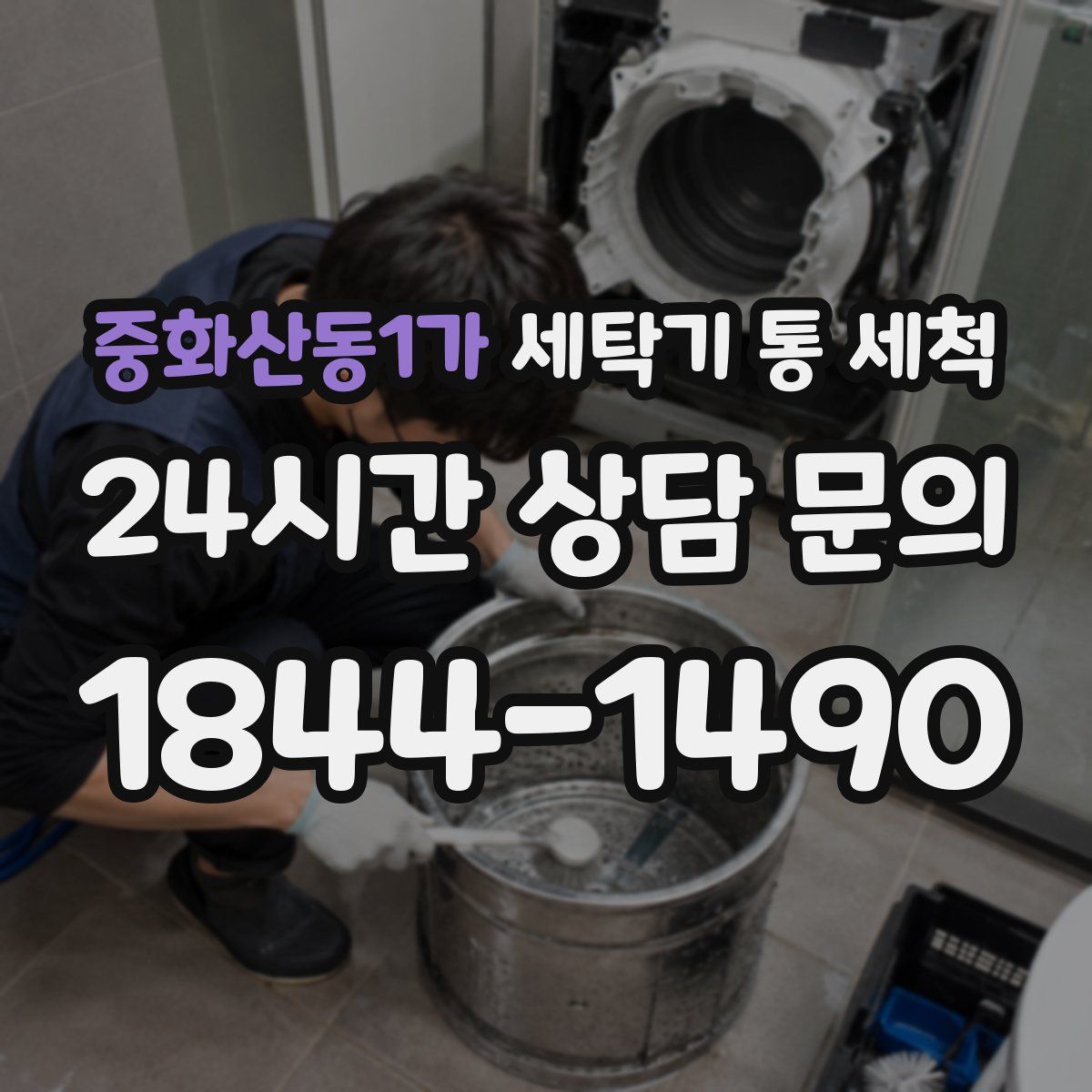 중화산동1가 세탁기 통 세척