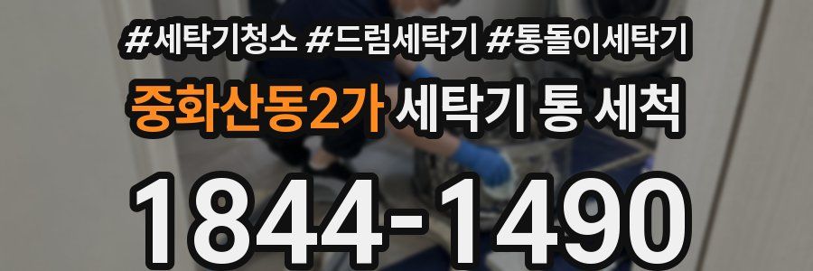 중화산동2가 세탁기 통 세척