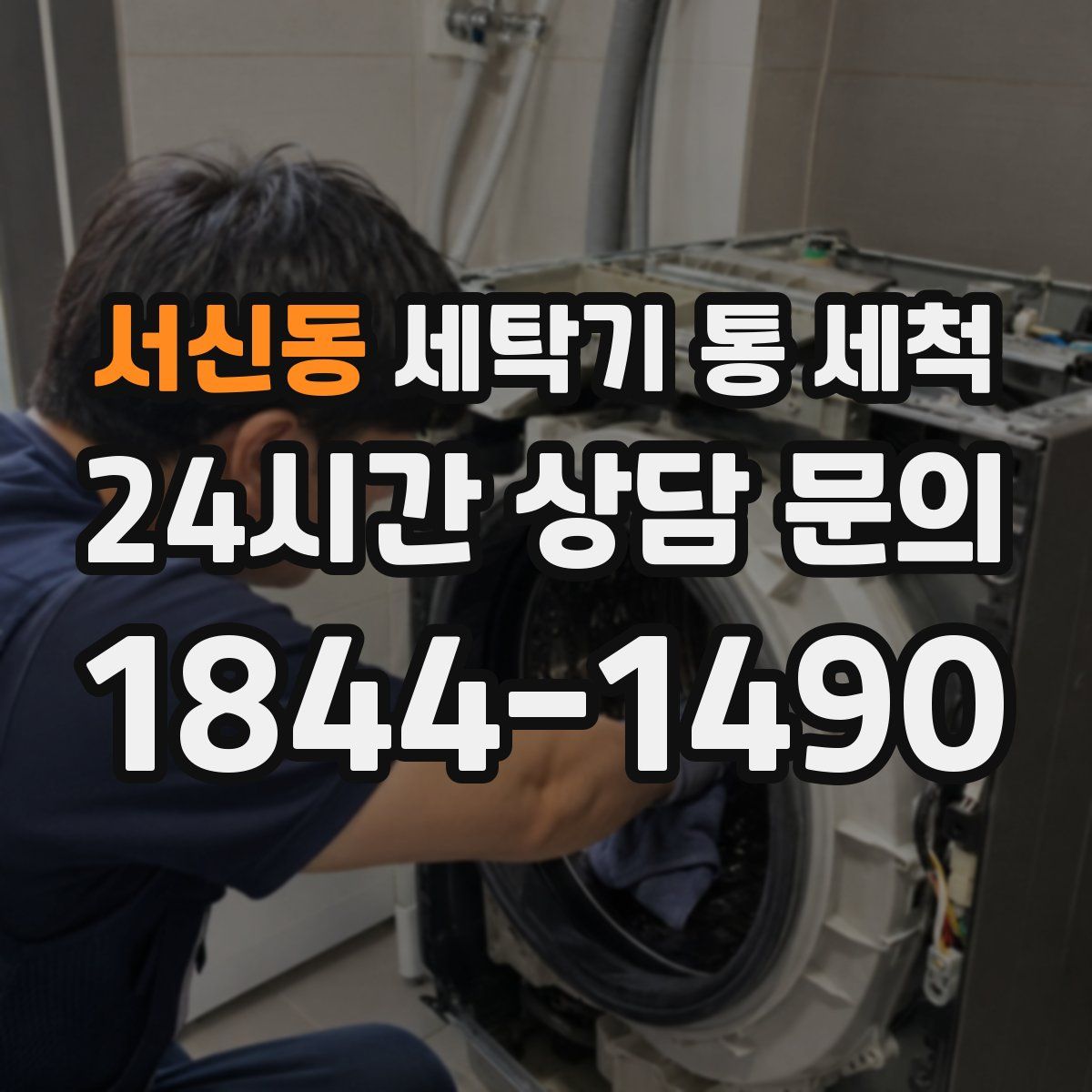 서신동 세탁기 통 세척
