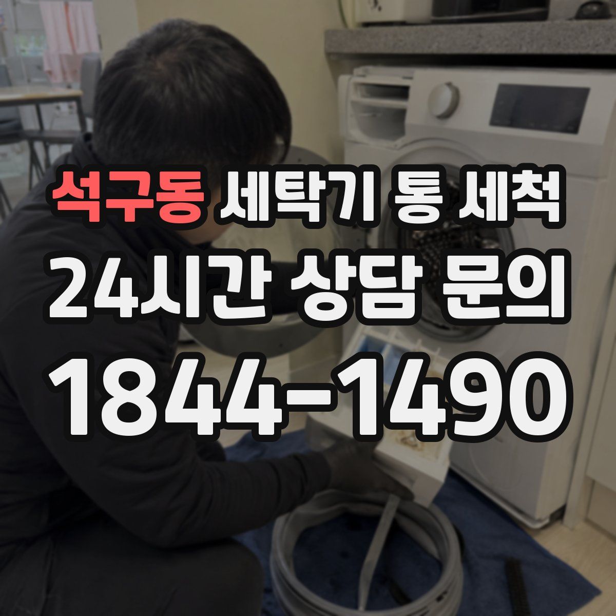석구동 세탁기 통 세척