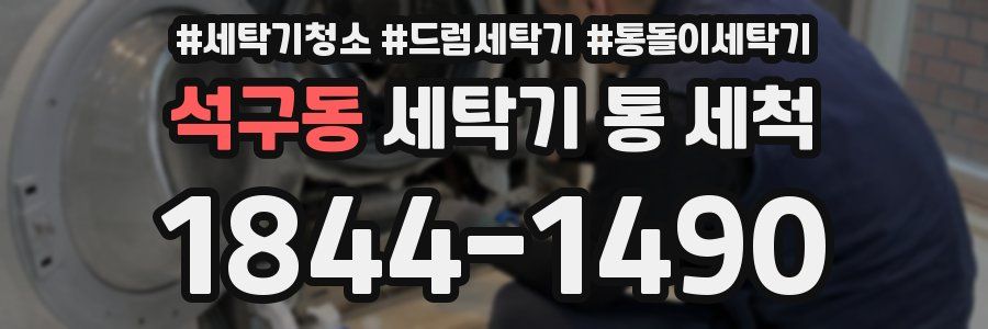 석구동 세탁기 통 세척
