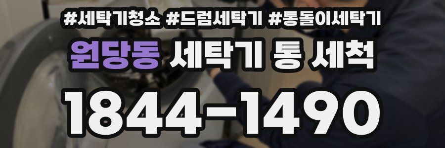 원당동 세탁기 통 세척