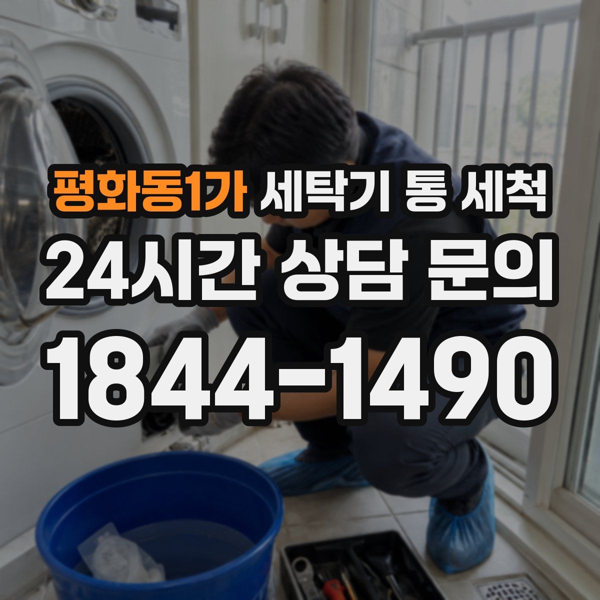 평화동1가 세탁기 통 세척