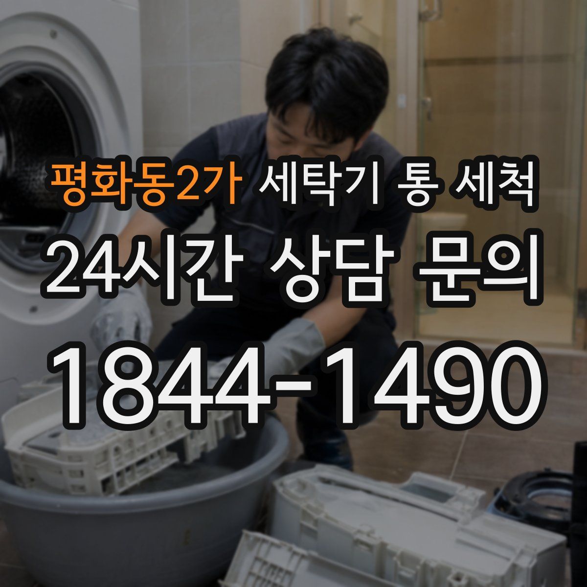 평화동2가 세탁기 통 세척