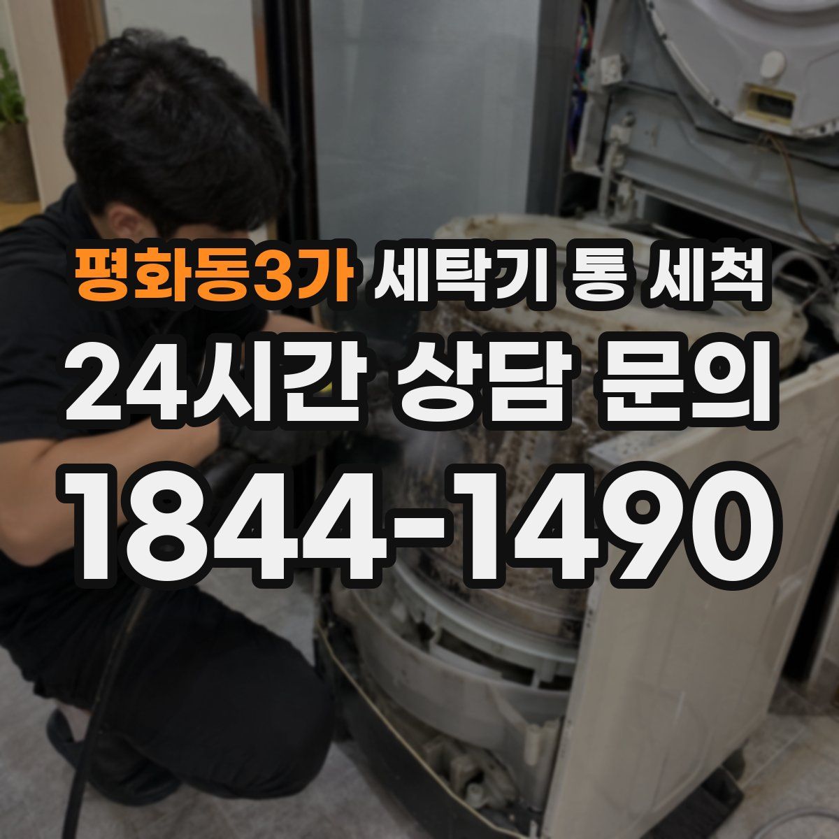 평화동3가 세탁기 통 세척