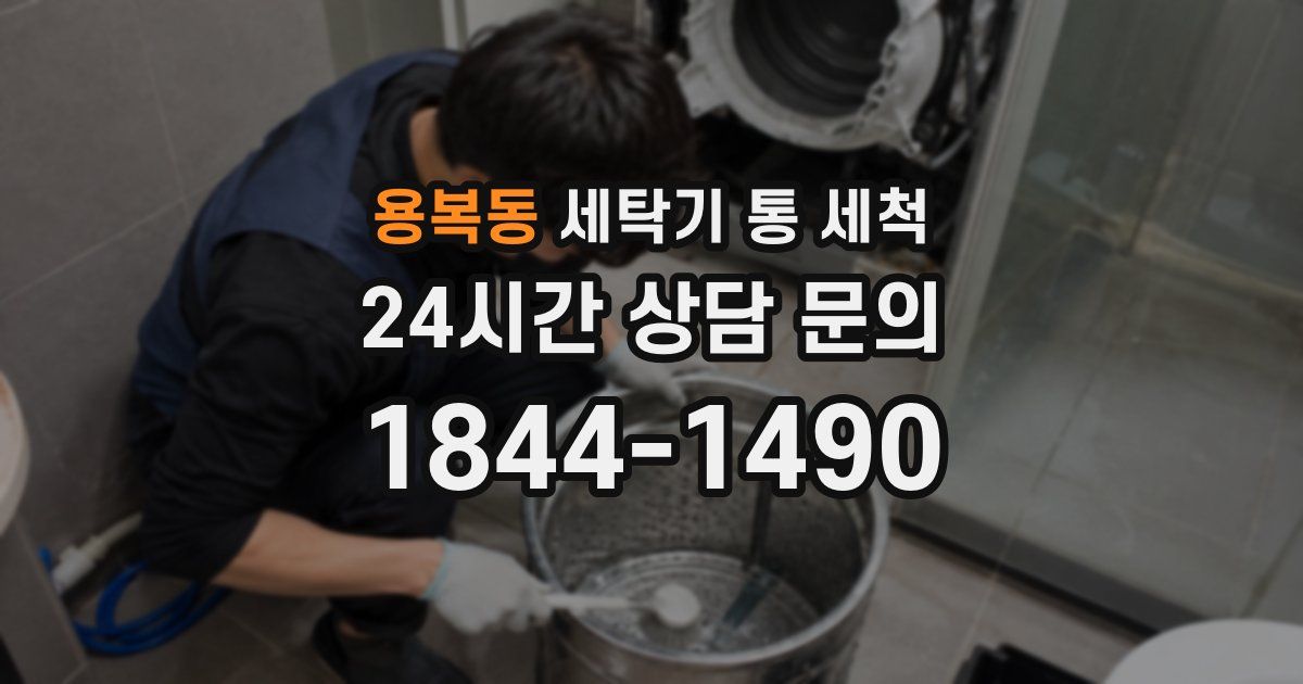 용복동 세탁기 통 세척