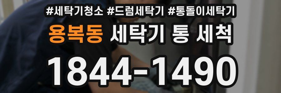 용복동 세탁기 통 세척
