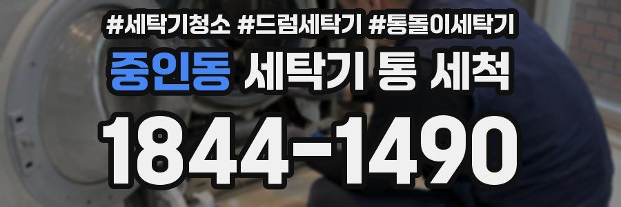 중인동 세탁기 통 세척