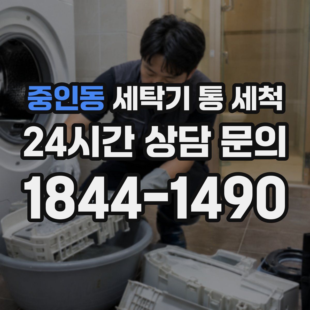 중인동 세탁기 통 세척