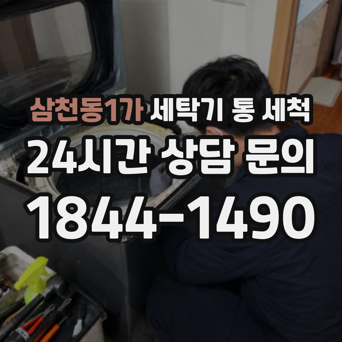 삼천동1가 세탁기 통 세척