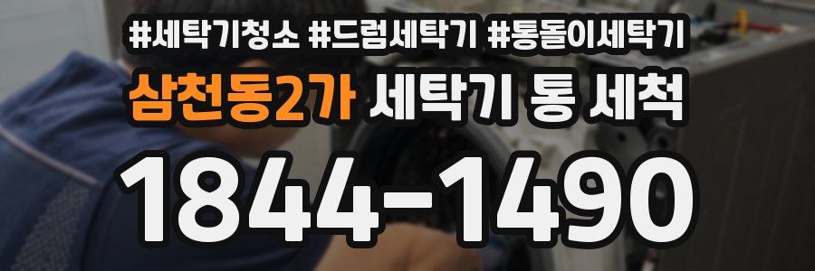 삼천동2가 세탁기 통 세척