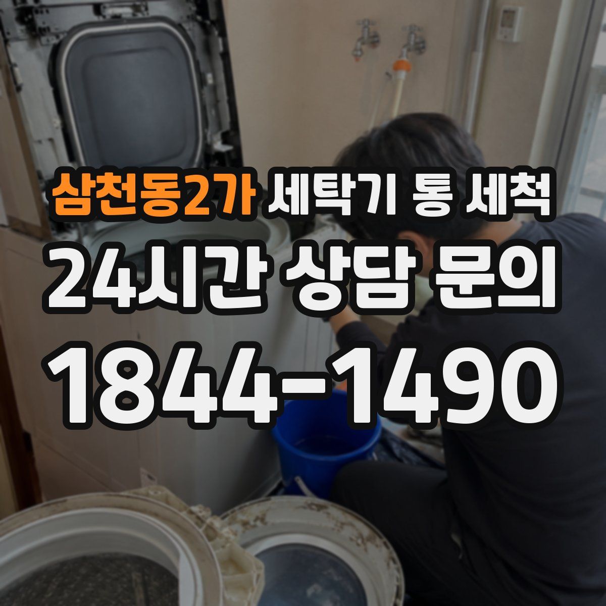 삼천동2가 세탁기 통 세척