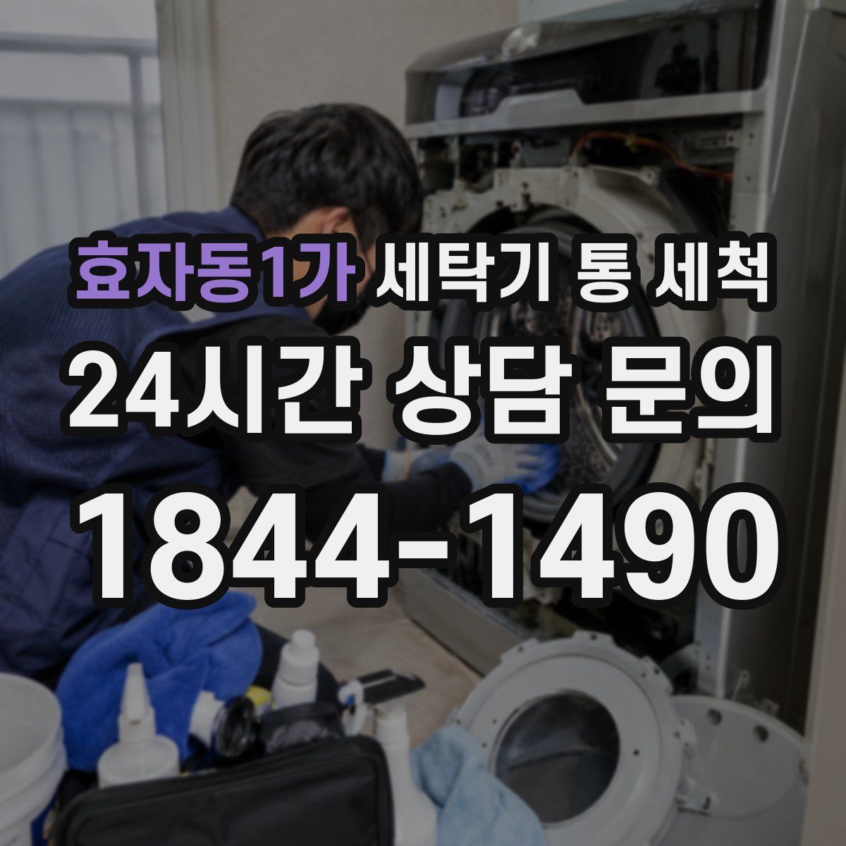 효자동1가 세탁기 통 세척