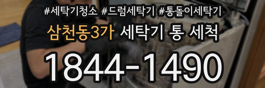 삼천동3가 세탁기 통 세척