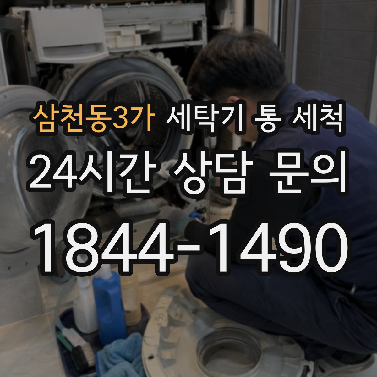 삼천동3가 세탁기 통 세척