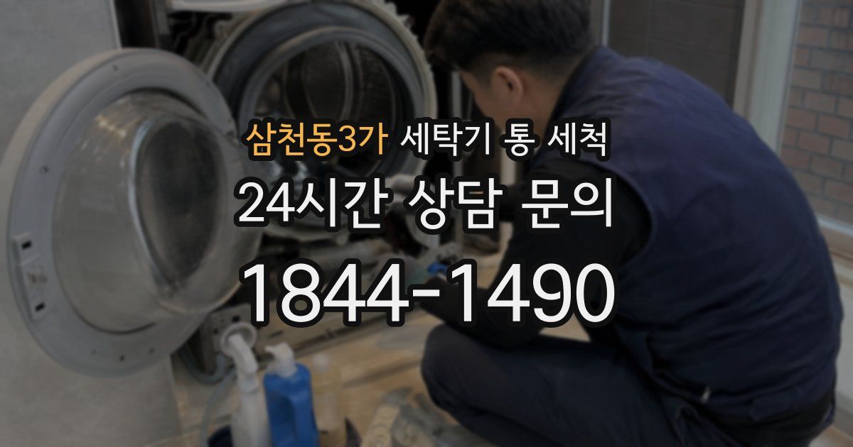 삼천동3가 세탁기 통 세척