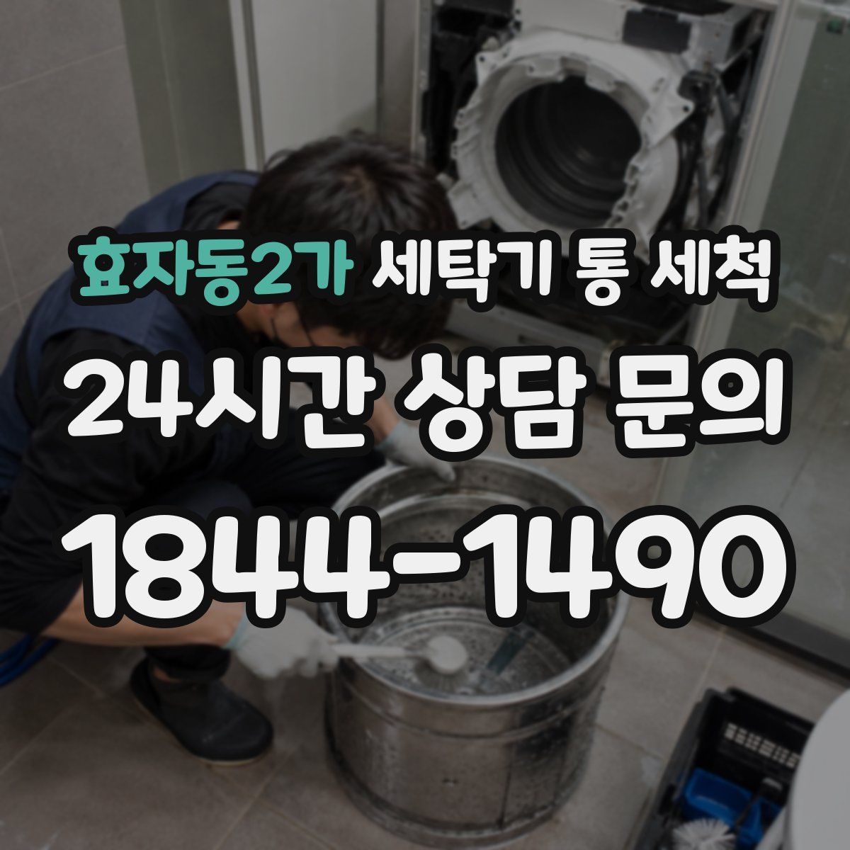 효자동2가 세탁기 통 세척