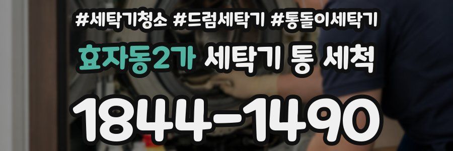 효자동2가 세탁기 통 세척