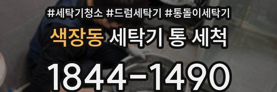 색장동 세탁기 통 세척