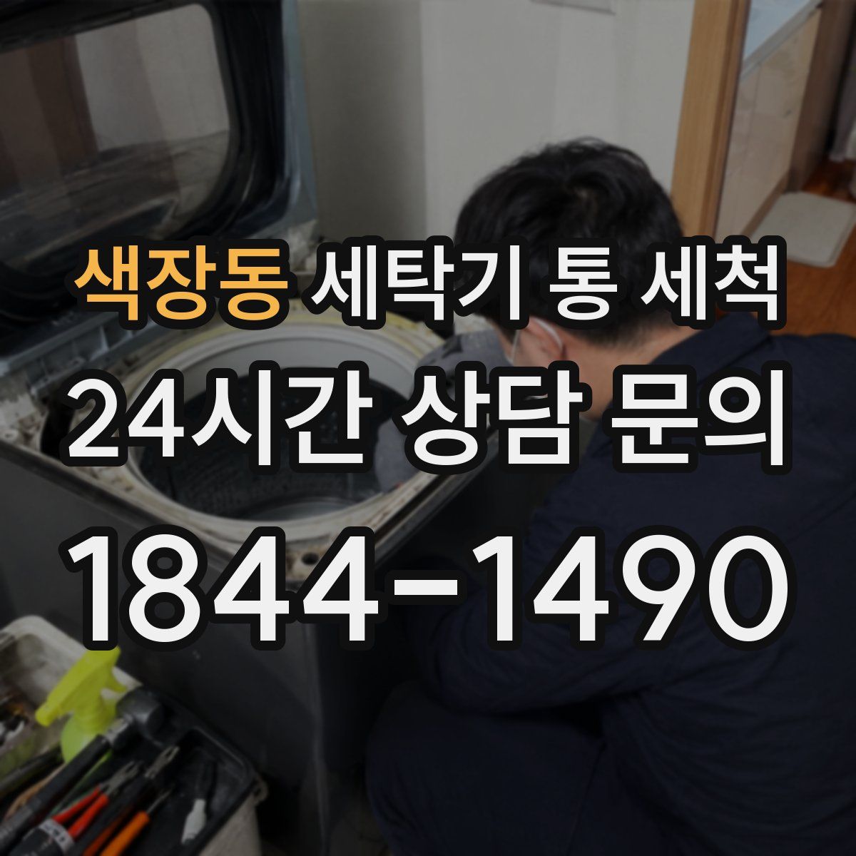 색장동 세탁기 통 세척