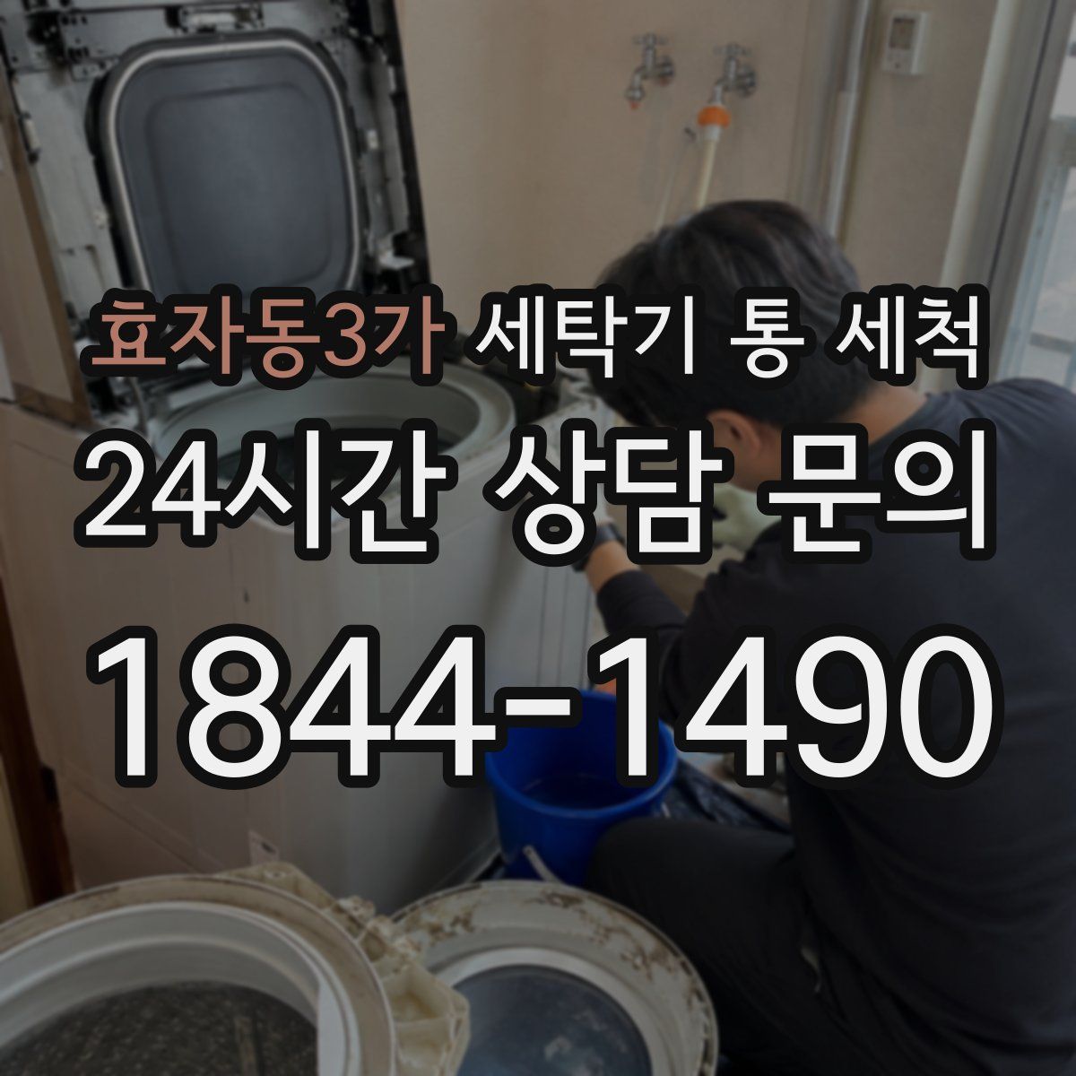 효자동3가 세탁기 통 세척
