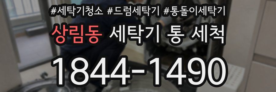 상림동 세탁기 통 세척